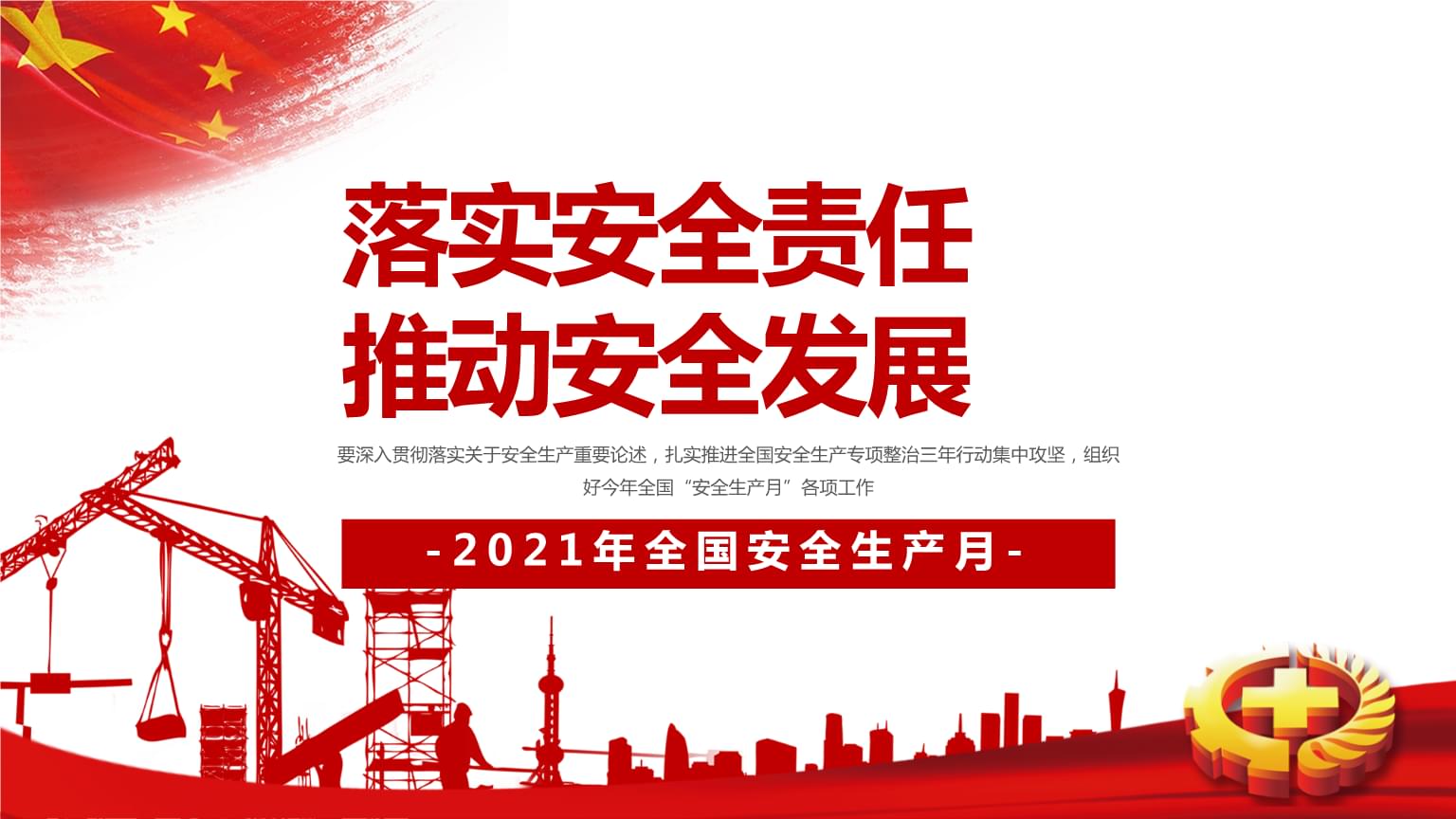 落實安全責任，推動安全發展