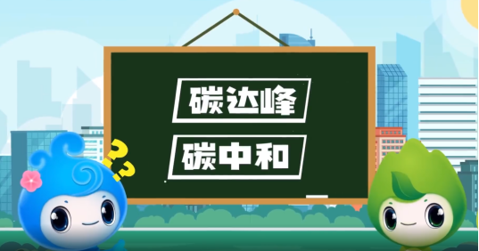 “碳達峰”、“碳中和”科普知識